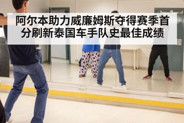 阿尔本助力威廉姆斯夺得赛季首分刷新泰国车手队史最佳成绩
