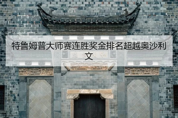 te-lu-mu-pu-da-shi-sai-lian-sheng-jiang-jin-pai-ming-chao-yue-ao-sha-li-wen-3-258.jpg