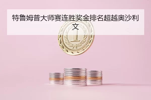 特鲁姆普大师赛连胜奖金排名超越奥沙利文