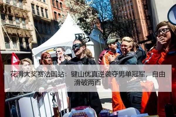 hua-hua-da-jiang-sai-fa-guo-zhan-jian-shan-you-zhen-ni-xi-duo-nan-dan-guan-jun-zi-you-hua-po-liang-bai-2-428.jpg
