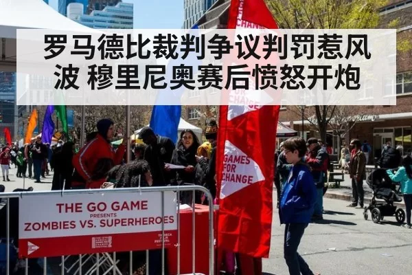 罗马德比裁判争议判罚惹风波 穆里尼奥赛后愤怒开炮