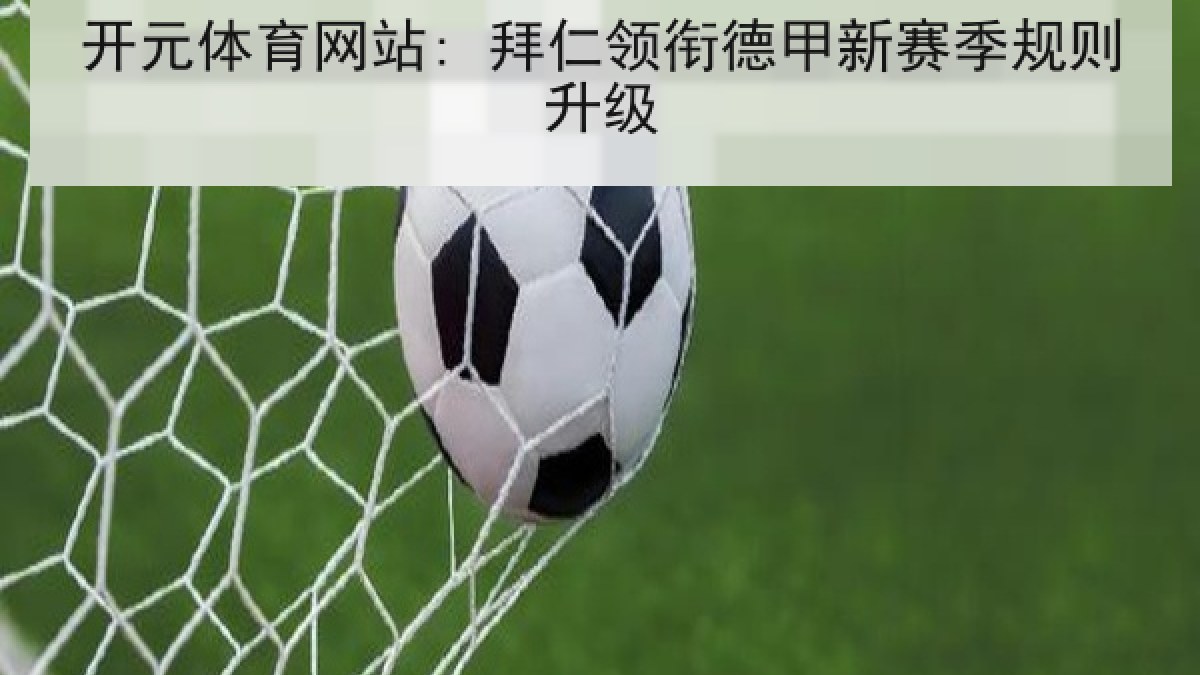 开元体育网站: 拜仁领衔德甲新赛季规则升级