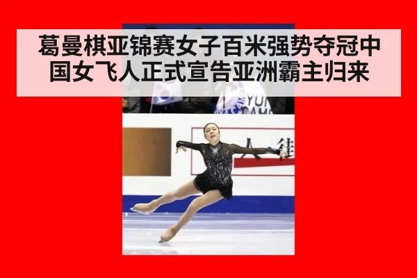 葛曼棋亚锦赛女子百米强势夺冠中国女飞人正式宣告亚洲霸主归来
