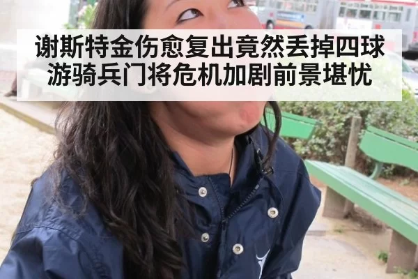 谢斯特金伤愈复出竟然丢掉四球 游骑兵门将危机加剧前景堪忧