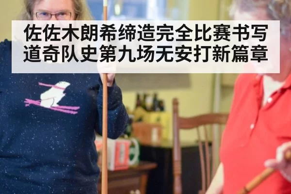佐佐木朗希缔造完全比赛书写道奇队史第九场无安打新篇章