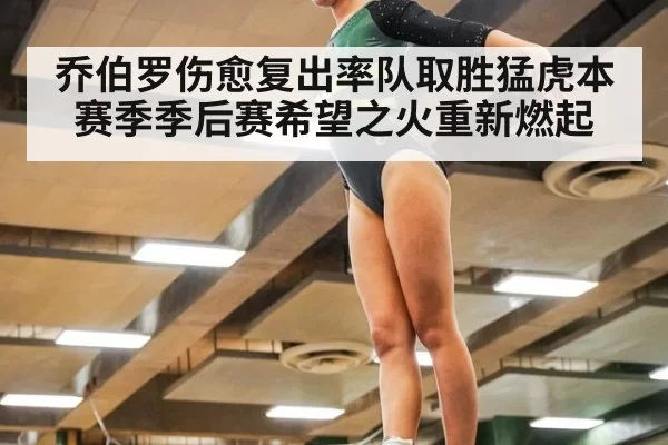 乔伯罗伤愈复出率队取胜猛虎本赛季季后赛希望之火重新燃起