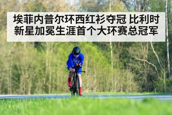 埃菲内普尔环西红衫夺冠 比利时新星加冕生涯首个大环赛总冠军