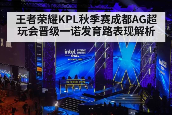王者荣耀KPL秋季赛成都AG超玩会晋级一诺发育路表现解析